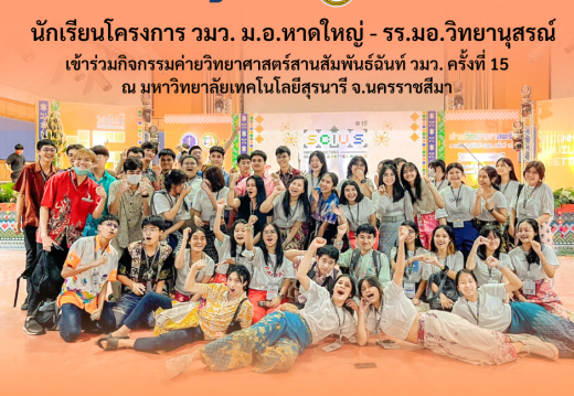 นักเรียนโครงการ วมว. ม.อ.หาดใหญ่ - รร.มอ.วิทยานุสรณ์