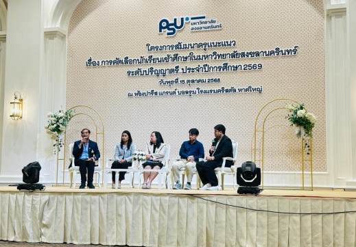 โครงการสัมมนาครูแนะแนว มหาวิทยาลัยสงขลานครินทร์ ปีการศึกษา 2569 15/10/2568