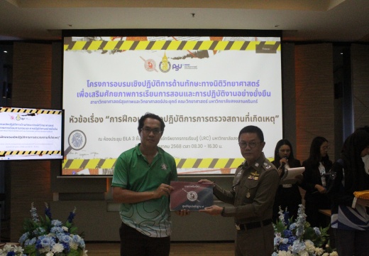 การฝึกอบรมเชิงปฏิบัติการหัวข้อการตรวจสถานที่เกิดเหตุ 24/10/2568