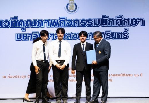 เวทีคุณภาพนักศึกษา ม.อ. 01/03/2569