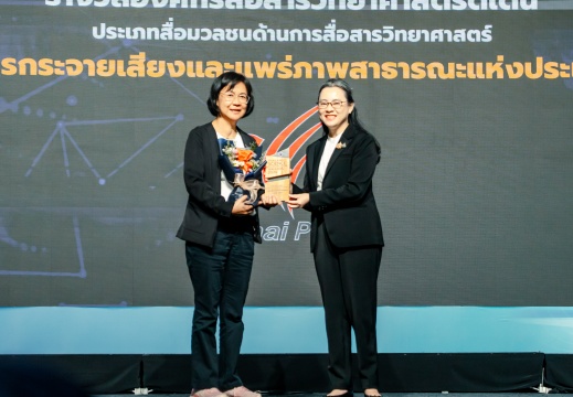 รับรางวัลองค์กรสื่อสารวิทยาศาสตร์ดีเด่น ด้าน SDGs 23/08/2569